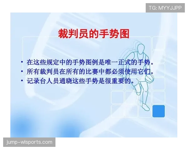篮球裁判手势规则详解：判罚动作与标准解析