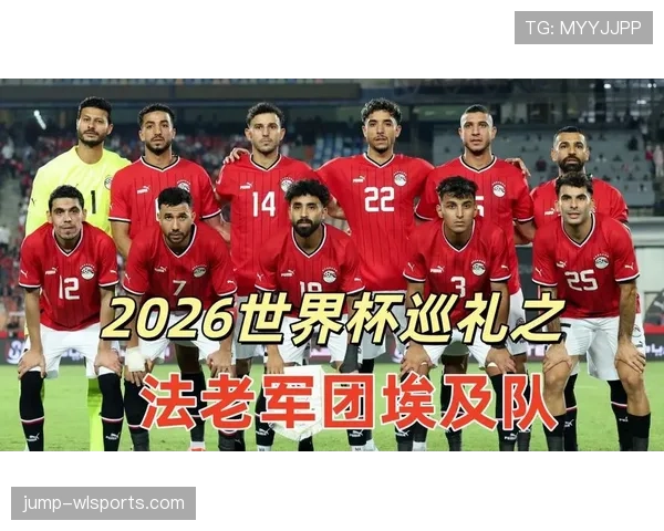 埃及冲击2026世界杯赛程前瞻 萨拉赫领衔法老军团能否突破死亡之组