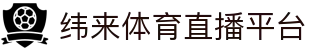 纬来体育NBA直播官方网站 - 官方权威篮球直播站
